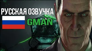 Русская озвучка Gman`а в Half life Alyx