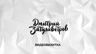 Дмитрий Затуливетров / Видеовизитка