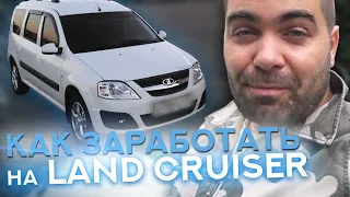 Как заработать на Land Cruiser перепродавая автохлам. +45000 с Ларгуса