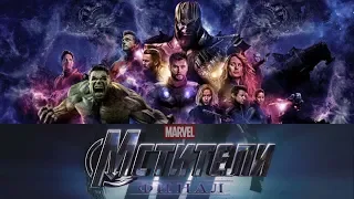 Мстители 4: Финал — Русский трейлер #2 HD (2019) - Avengers: Endgame - Trailer