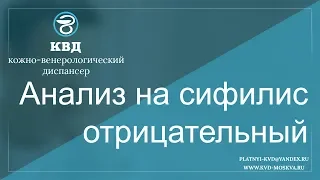 607  Анализ на сифилис отрицательный