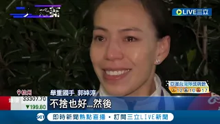 舉重女神"郭婞淳"哭了! 帶傷上陣"亞運銅牌" 坦言不甘心 北韓選手破紀錄! 郭婞淳: 作為對手替她開心│記者 曾佳萱 周冠宇│【LIVE大現場】20231003│三立新聞台