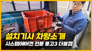 밀워키 팩아웃을 활용한 봉고3 더블캡 작업차량 소개영상