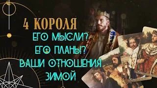 Четыре короля 👑 Его мысли | Его планы | Ваши отношения этой зимой ❄❄❄