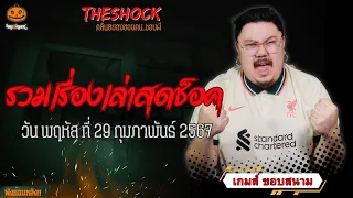 รวมเรื่องเล่าสุดช็อค | วัน พฤหัสฯ ที่ 29 กุมภาพันธ์ 2567 l TheShock13