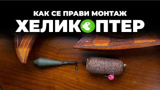 ХЕЛИКОПТЕР - ШАРАНДЖИЙСКИЯТ МОНТАЖ ЗА МАКСИМАЛНА ДИСТАНЦИЯ / Как се прави?