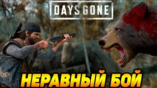 Days Gone #4 СПАСЕНИЕ ДЕВОЧКИ ЛИЗЫ 😮