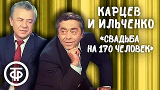 Свадьба на 170 человек. Роман Карцев и Виктор Ильченко (1988)