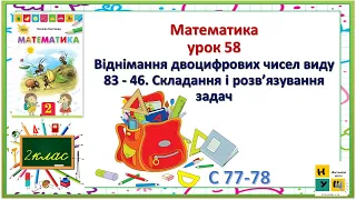 Математика 2 клас урок 58 Віднімання двоцифрових чисел виду 83 - 46 Складання і розв’язування задач