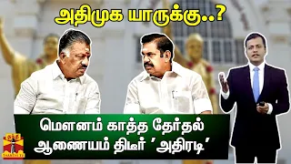 அதிமுக யாருக்கு?..மௌனம் காத்த தேர்தல் ஆணையம் திடீர் 'அதிரடி' | AIADMK | ElectionCommission | EPS OPS