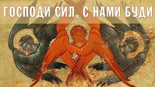 O Lord of hosts, be with us (Orthodox chant)