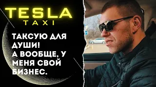 Таксую для души, а вообще у меня свой бизнес 😎 | Таксуем на Тесле | Работа в такси Киев