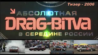 Абсолютная DRAG-BITVA в середине России 2006! Тизер культовых гонок. Дрэг-рейсинг в России 402 метра