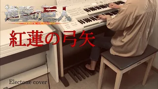 紅蓮の弓矢 / 進撃の巨人 Attack on Titan / エレクトーン演奏 YAMAHA Electone cover