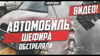 Под Киевом обстреляли автомобиль первого помощника Зеленского Сергея Шефира