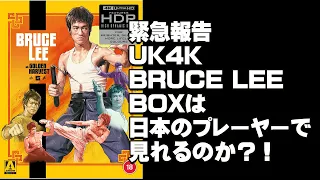 【緊急報告】UK版4Kブルース・リーBOXは日本のプレーヤー見れるのか？