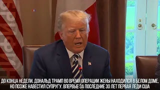 Мелания Трамп госпитализирована