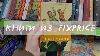 КНИГИ из FIXPRICE 📚 книжная охота, Джонатан Франзен 😱 новинки