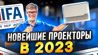 САМЫЕ НОВЫЕ ПРОЕКТОРЫ на IFA 2023 | Обзор проекторов | Проекторы xgimi, hisense, samsung, changhong