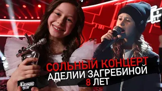 АДЕЛИЯ ЗАГРЕБИНА - СОЛЬНЫЙ КОНЦЕРТ в 8 лет! Живой звук!