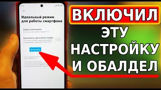 Включи ЭТУ НАСТРОЙКУ ТЕЛЕФОНА и Офигеешь! Идеальный режим СУПЕР ЭКОНОМИИ БАТАРЕИ