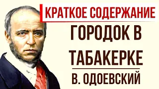 Городок в табакерке. Краткое содержание