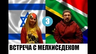 3. ДЕБОРА ПЕРЕЖИЛА ВСТРЕЧУ С МЕЛХИСЕДЕКОМ..Дебора Вайнер и Дмитрий Крюковский