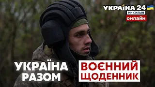 💥ЗСУ ВІДБИВАЄ АТАКИ ОРКІВ. Втрати ворога. Нове озброєння для України / ВОЄННИЙ ЩОДЕННИК - Україна 24