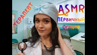 АСМР Ролевая игра [Первичный осмотр у терапевта] ASMR therapist Roleplay