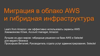 Миграция в облако AWS и гибридная инфраструктура