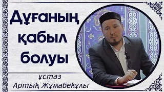 Дұғаның қабыл болуы  ұстаз Артық Жұмабекұлы | islam-atyrau.kz