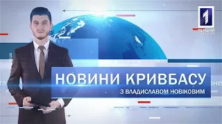 Новини Кривбасу 21 жовтня 2019: держбюджет, побили в супермаркеті, радіо «Кривбас»