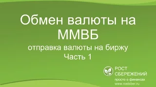 Обмен валюты на ММВБ: отправка валюты на биржу (часть 1)