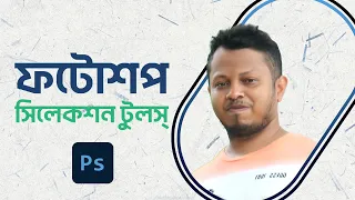 Photoshop Cc 2021 Tutorial Bangla | Graphic Effect Photoshop (GFX) Selection Tools