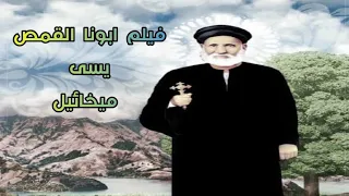 فيلم ابونا القمص يسى ميخائيل