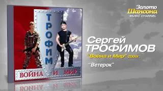 Сергей Трофимов - Ветерок (Audio)