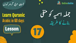 Lesson 17 |  جملہ اسميہ کو منفی بنانے کا طریقہ | Arabic Grammar Course in Urdu