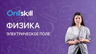 ФИЗИКА 8 класс : Электрическое поле | Видеоурок