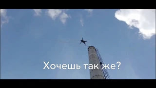 Прыжок с верёвкой(RopeJumping) Казань!