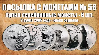 Посылка с серебряными монетами - 2 рубля 2005 год Знаки Зодиака