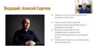 Алексей Сергеев. Код Изобилия: 5 шагов для открытия денежного канала. [2019-09-27]