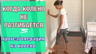 Если колено не разгибается.Все варианты.If the Knee does not EXTEND. All stretch options (Eng subt).