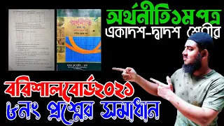 (ক্লাস৮)২০২১ বরিশাল  বোর্ড CQ ৮নং প্রশ্নের সমাধান । hsc অর্থনীতি ১ম পত্র