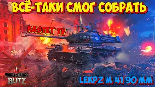 🔥 ЧЕРНЫЙ БУЛЬДОГ LEKPZ M 41 90 MM 🔴 СТРИМ WOT BLITZ | WORLD OF TANKS BLITZ | ЗАПЕРТЫЕ КОНТЕЙНЕРА