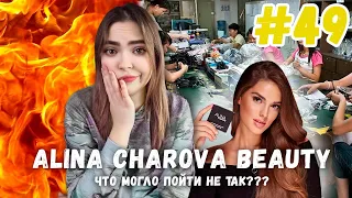 косметика Алины Чаровой | Alina Charova Beauty | блогерская косметика | что могло пойти не так???