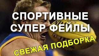 Спортивные приколы The BEST. Лучшие фейлы ТУТ! Свежая подборка приколов. Sports vines & fails