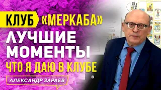 О ЧЕМ Я ГОВОРЮ В КЛУБЕ  "МЕРКАБА"? ЛУЧШИЕ МОМЕНТЫ l АЛЕКСАНДР ЗАРАЕВ 2021