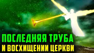 Что такое Последняя Труба при Восхищении Церкви? Последнее время. Мудрая дева.Проповеди христианские