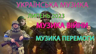 Українська Музика 2023 Музика війни. Липень