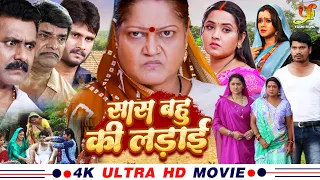 सास बहु की लड़ाई - Full Movie | #Kajal Raghwani #Kiran Yadav का पारिवारिक मूवी | New Bhojpuri Movie